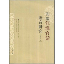 安徽江淮官话语音研究