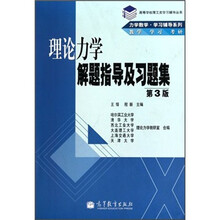 高等学校理工类学习辅导丛书·力学教学·学习辅导系列：理论力学解题指导及习题集（第3版）