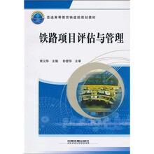 普通高等教育铁道部规划教材:铁路项目评估与管理