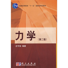 普通高等教育“十一五”国家级规划教材：力学（第2版）