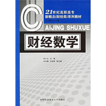 21世纪高职高专新概念（财经类）系列教材：财经数学