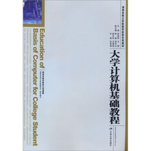 大学计算机基础教程