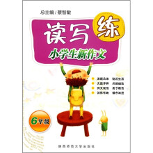 小学生新作文读写练(6年级)