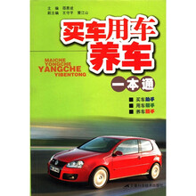 买车、用车、养车一本通