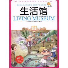 小学生爱读本·十万个为什么：生活馆