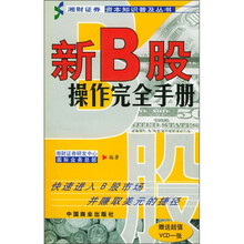 新B股操作完全手册