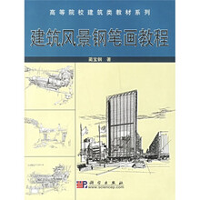 高等院校建筑类教材系列：建筑风景钢笔画教程