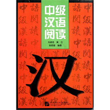 中级汉语阅读