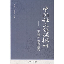 中国姓氏起源探讨