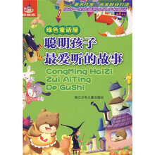 聪明孩子最爱听的故事：绿色童话屋（珍藏版）
