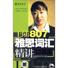 王陆807雅思词汇精讲:口语篇(附光盘)