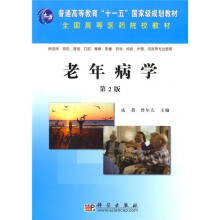 普通高等教育“十一五”国家级规划教材·全国高等医药院校教材：老年病学（第2版）