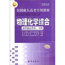 三人行2012全国成人高考专用教材:物理化学综合(高中起点升本、专科)