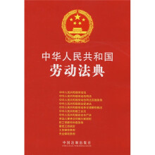 中华人民共和国劳动法典