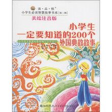 读品悟小学生必读智慧故事书系：小学生一定要知道的200个外国典故故事（美绘注音版）