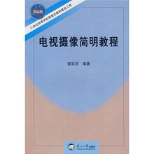 21世纪高等学校新理念教材建设工程：电视摄像简明教程