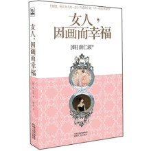 女人，因画而幸福