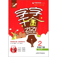 字字千金（2年级下）（RJ版）