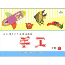 晨曦早教·幼儿园多元开发领域课程：手工（大班上）