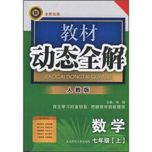 教材动态全解:数学(7年级上)(人教版·全新改版)