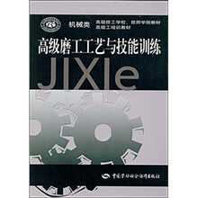 高级技工学校、技师学院教材·高级工培训教材:高级磨工工艺与技能训练