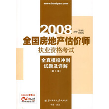 2008全国房地产估价师执业资格考试全真模拟冲刺试题及详解(第3版)