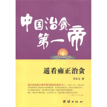 中国治贪第一帝:遥看雍正治贪