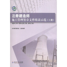注册建造师施工管理签章文件填表示范（上册）