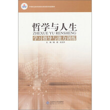 哲学与人生学习指导与能力训练