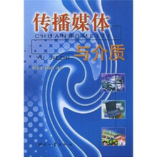 传播媒体与介质
