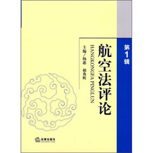 航空法评论（第1辑）
