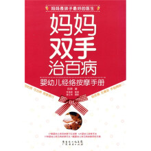 妈妈双手治百病：婴幼儿经络按摩手册