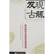 发现古脉:中国古典医学与数术身体观