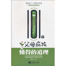 101个父母应该懂得的道理(最新版)