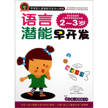 李秀英儿童潜能开发中心研发·语言潜能早开发：2-3岁