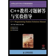 C++教程习题解答与实验指导
