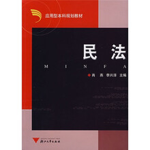 应用型本科规划教材:民法