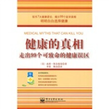 健康的真相：走出99个可致命的健康误区