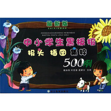 中小学生黑板报报头插图集粹500例(最新版)
