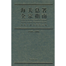 1949-2006海关总署全宗指南