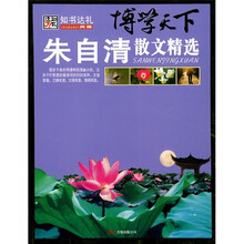 博学天下：朱自清散文精选