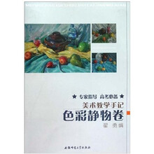 美术教学手记:色彩静物卷