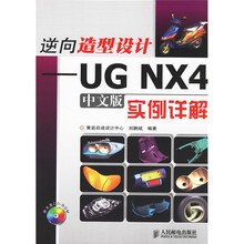 逆向造型设计:UG NX 4中文版实例详解(附光盘)
