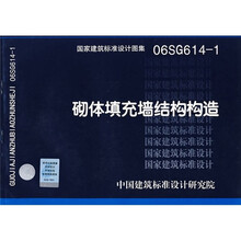 06SG614-1砌体填充墙结构构造