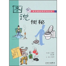 图说便秘
