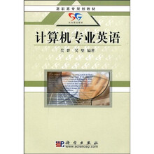 高职高专规划教材：计算机专业英语