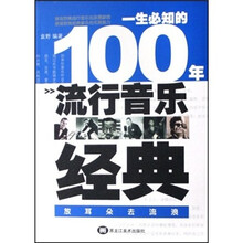 一生必知的100年流行音乐经典：放耳朵去流浪
