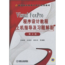 Visual FoxPro 程序设计教程上机指导及习题解答（第2版）