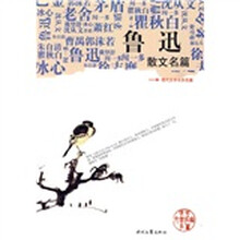 现代文学名家名篇：鲁迅散文名篇