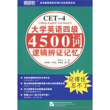 大学英语四级4500词逻辑辨证记忆（赠手册）